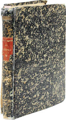 Общая коллекция картин, бронзы, мозаики и т.д. Геркуланума и Помпеи...